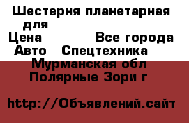 Шестерня планетарная для komatsu 195.15.12481 › Цена ­ 5 000 - Все города Авто » Спецтехника   . Мурманская обл.,Полярные Зори г.